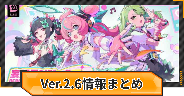 【ゼンゼロ】過去アップデート情報まとめ｜Ver.2.6【ゼンレスゾーンゼロ】