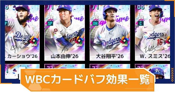 【MLB RIVALS】WBCカードのバフ効果｜選手の成績