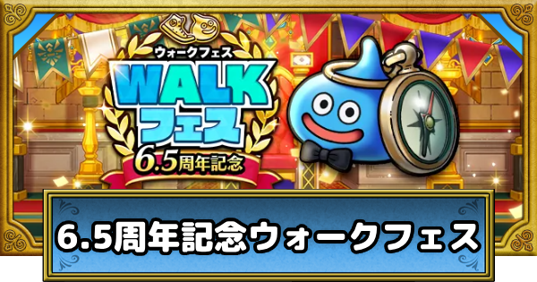 【ドラクエウォーク】6.5周年記念ウォークフェスの攻略まとめ【DQウォーク】