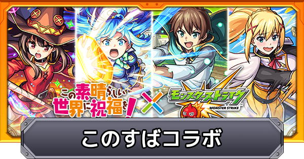 【モンスト】このすばコラボの評価とイベントまとめ