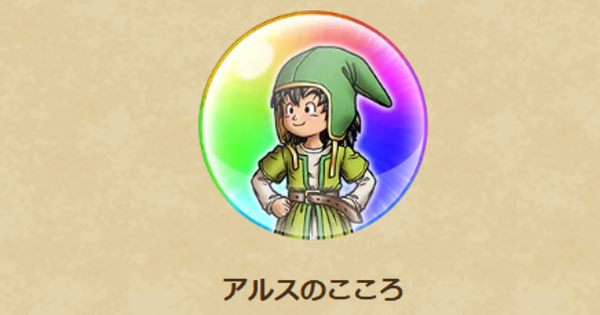 【ドラクエウォーク】アルスのこころ性能と入手方法【DQウォーク】