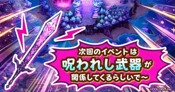 【白猫】次回イベント最新情報