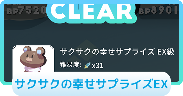 【エグリプト】サクサクの幸せサプライズEXの攻略情報