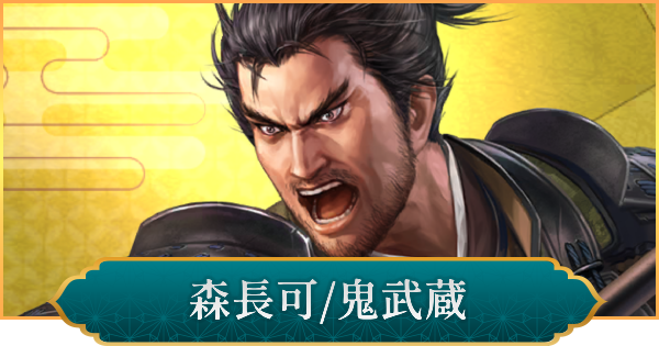 【信長の野望 出陣】森長可(鬼武蔵)のおすすめ編成と評価