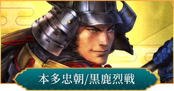【信長の野望 出陣】本多忠朝(黒鹿烈戦)のおすすめ編成と評価