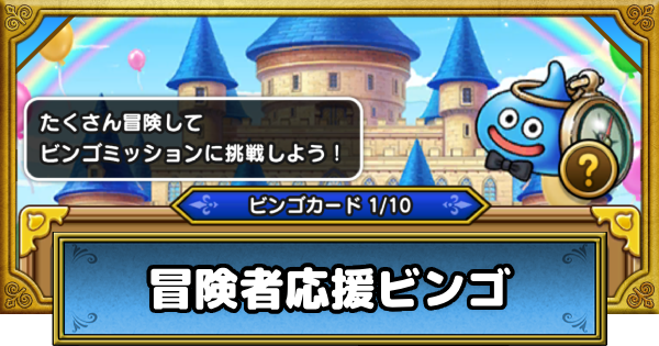 【ドラクエウォーク】冒険者応援ビンゴの進め方と報酬・6.5周年記念イベント【DQウォーク】
