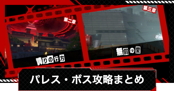【ペルソナ5X】パレス・ストーリーボス攻略まとめ【P5X】