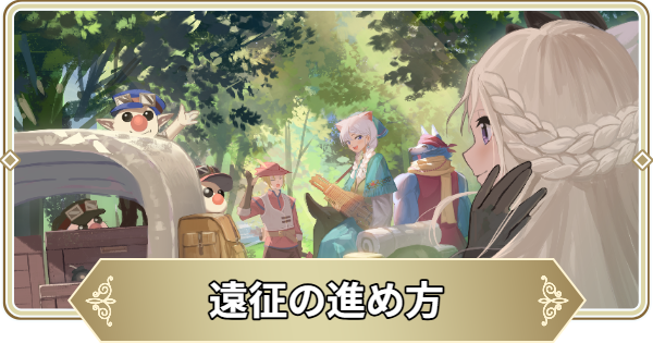 【ログウィズ】遠征の進め方｜限定報酬と解放条件【ローグウィズデッド】