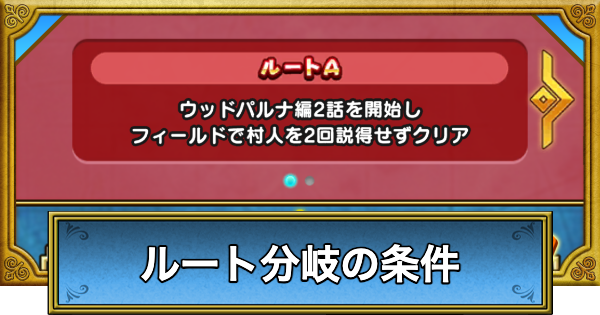 【ドラクエウォーク】ルート分岐の条件と報酬・ドラクエ7ReWALK【DQウォーク】