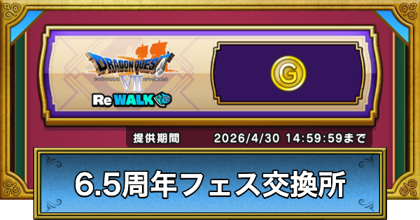 【ドラクエウォーク】6.5周年ウォークフェス交換所のおすすめ交換報酬【DQウォーク】