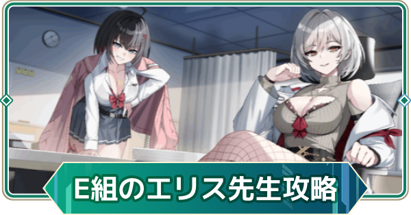 【アウタープレーン】E組のエリス先生イベント攻略【アウプレ】