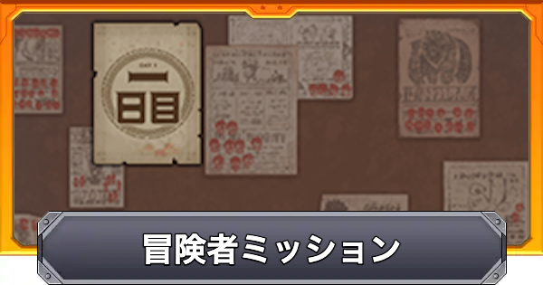 【モンスト】冒険者ミッションの攻略と報酬