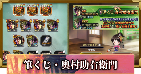 【信長の野望 覇道】筆くじ・奥村助右衛門(花の慶次)の確率と天井