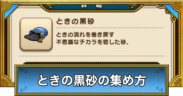 【ドラクエウォーク】時の黒砂の効率的な集め方と使い道【DQウォーク】
