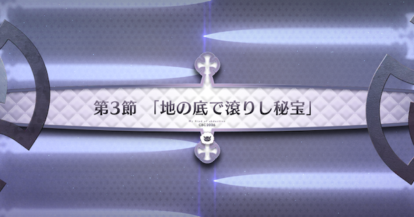 【FGO】第3節『地の底で滾りし秘宝』攻略｜CBC2026イベント