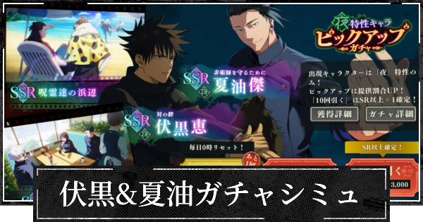 【ファンパレ】夜伏黒&夏油ピックガチャシミュレーター【呪術廻戦ファントムパレード】