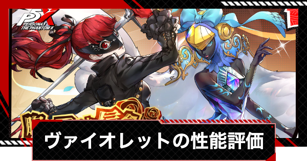 【ペルソナ5X】ヴァイオレット(芳澤かすみ)の評価と凸効果・おすすめ啓示【P5X】
