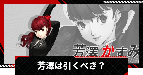 【ペルソナ5X】芳澤かすみ(ヴァイオレット)は引くべき？【P5X】