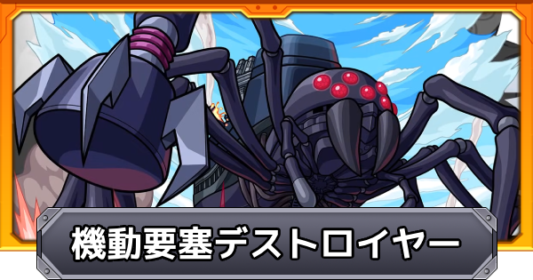 【モンスト】機動要塞デストロイヤーの報酬とイベントまとめ