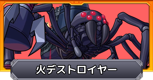 【モンスト】火デストロイヤー（この理不尽な要塞に終焔を！）の攻略と適正キャラ｜超究極