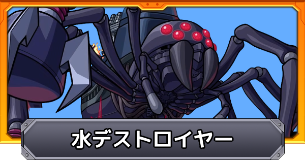 【モンスト】水デストロイヤー（この理不尽な要塞に終焔を！）の攻略と適正キャラ｜超究極