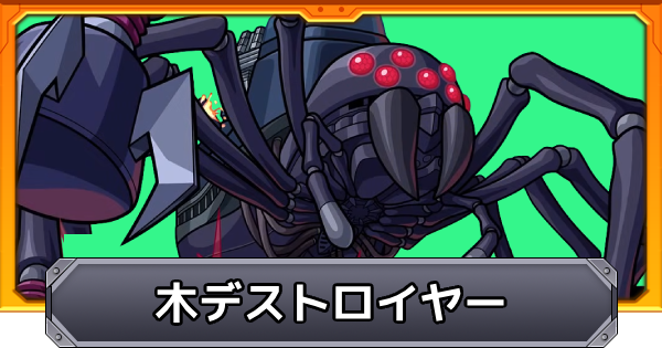 【モンスト】木デストロイヤー（この理不尽な要塞に終焔を！）の攻略と適正キャラ｜超究極