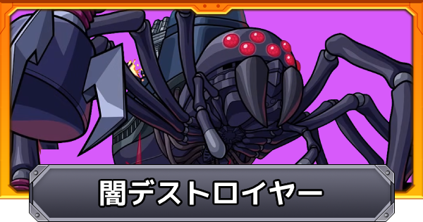 【モンスト】闇デストロイヤー（この理不尽な要塞に終焔を！）の攻略と適正キャラ｜超究極