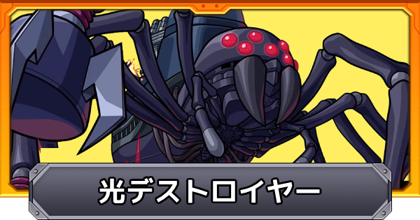 【モンスト】光デストロイヤー（この理不尽な要塞に終焔を！）の攻略と適正キャラ｜超究極