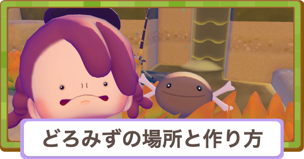 【ぽこあポケモン】泥水(どろみず)はどこ？作り方と生息地【ぽこポケ】