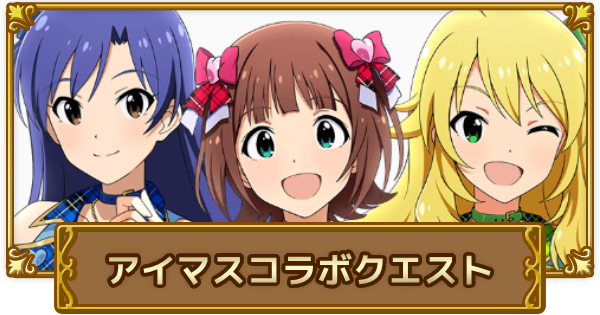 【ログレス】「アイドルマスター」コラボクエストの攻略【剣と魔法のログレス いにしえの女神】