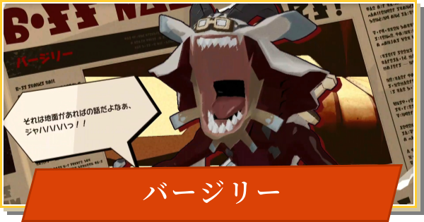 【デイモン&ベイビー】バージリーの攻略【DAMON and BABY】