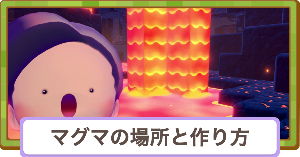 【ぽこあポケモン】マグマはどこ？作り方と生息地【ぽこポケ】