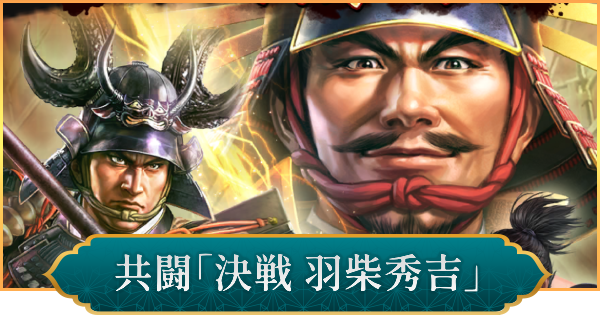 【信長の野望 出陣】共闘「決戦 羽柴秀吉」の攻略と報酬