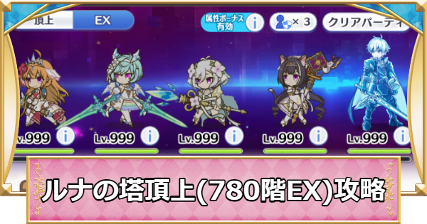 【プリコネR】「ルナの塔」EXボス(頂上780階)攻略とパーティ編成【プリンセスコネクト】