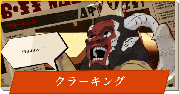 【デイモン&ベイビー】クラーキングの攻略【DAMON and BABY】