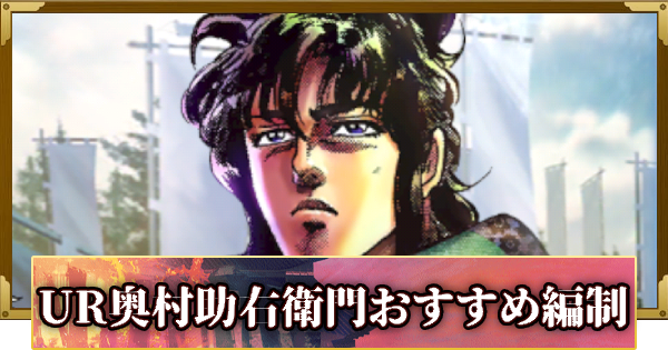 【信長の野望 覇道】UR奥村助右衛門(花の慶次)のおすすめ編制