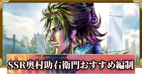 【信長の野望 覇道】SSR奥村助右衛門(花の慶次)のおすすめ編制