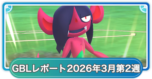 【ポケモンGO】ゆふいんさんのGOバトルリーグレポート2026年3月第2週