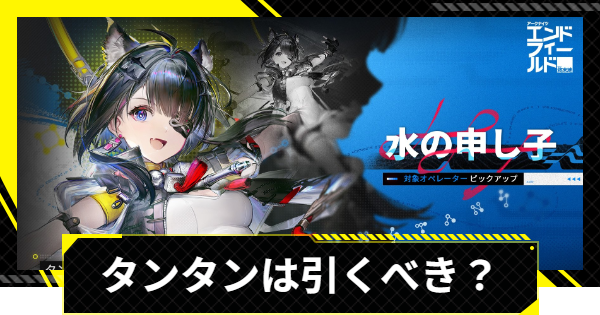 【エンドフィールド】タンタンガチャは引くべき？【アークナイツ】