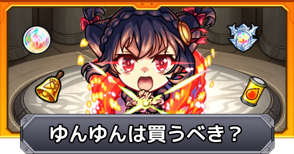 モンスト】ゆんゆんは買うべき？｜このすばコラボ - ゲームウィズ