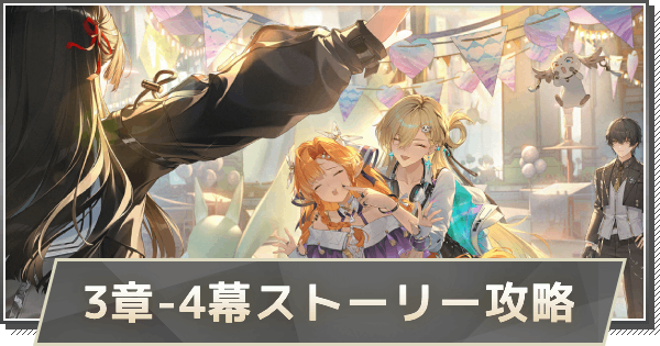 【鳴潮】3章-4幕ストーリー攻略｜影に染まることのない黄金