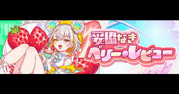 【クラフィ】サヴァラン攻略(超ディザスター級)｜桜いちごフェスティバル【クラッシュフィーバー】