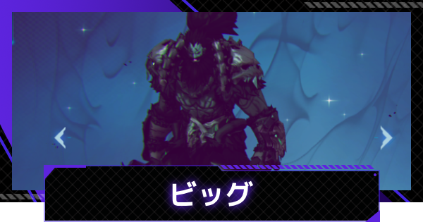 【俺アラ】ビッグの評価【俺だけレベルアップな件：ARISE】