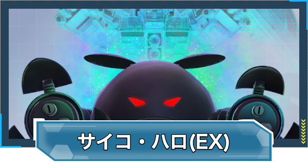 【Gジェネエターナル】サイコ・ハロ(EX)の評価と性能【ジージェネレーションエターナル】
