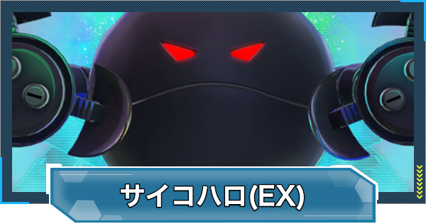 【Gジェネエターナル】サイコハロ(EX)の評価と性能【ジージェネレーションエターナル】