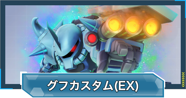 【Gジェネエターナル】グフカスタム(EX)の評価と性能【ジージェネレーションエターナル】