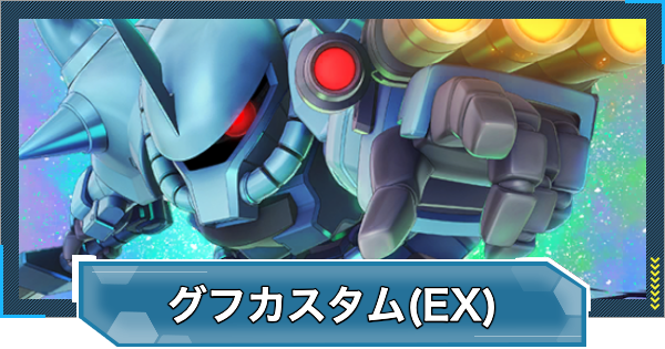 【Gジェネエターナル】グフカスタム(EX)の評価と性能【ジージェネレーションエターナル】