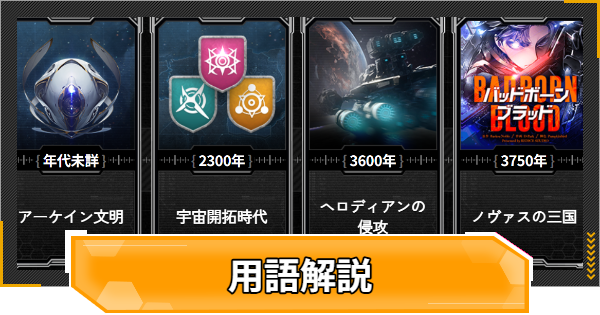【RFオンラインネクスト】世界観がわかる用語解説【RFオンネク】