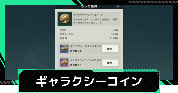 【ファウンデーション】ギャラクシーコインの効率の良い集め方【銀河フロンティア】