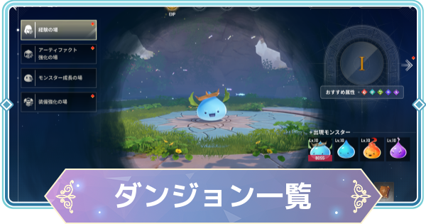 【モンギル】ダンジョン一覧と解放条件【STAR DIVE】
